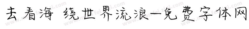 去看海 绕世界流浪字体转换